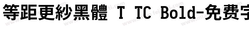 等距更紗黑體 T TC Bold字体转换